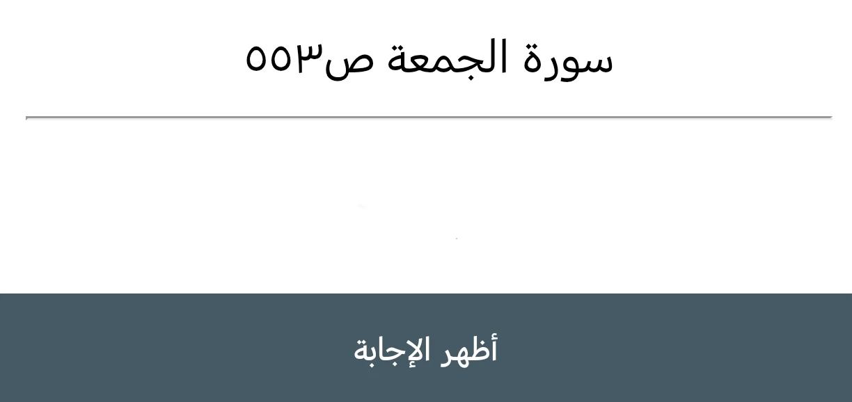 سؤال عن سورة الجمعة