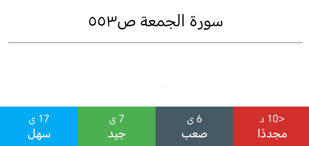 تقييم تسميع سورة الجمعة